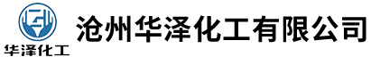 沧州华泽化工有限公司